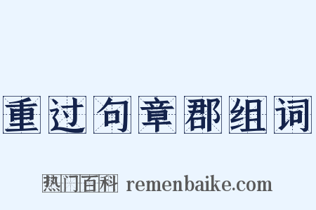 重过句章郡组词是什么意思的图片